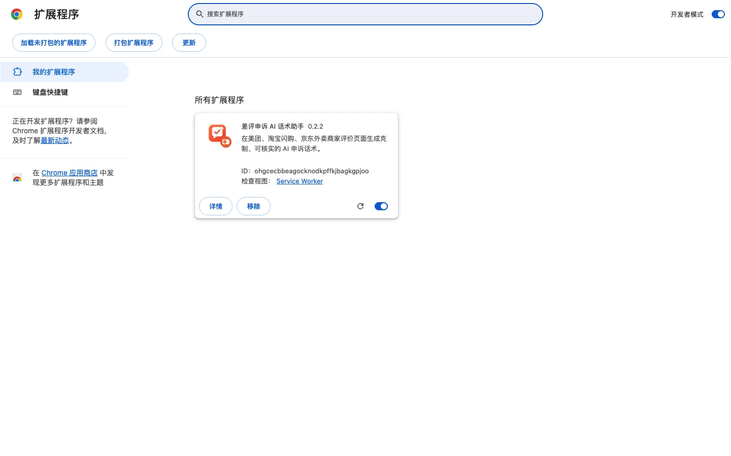 Chrome 扩展程序页面,右上角开发者模式已开启