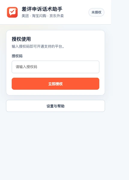 差评申诉话术助手授权弹窗,包含授权码输入框和立即授权按钮
